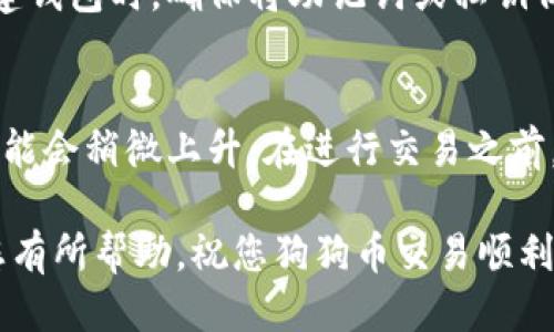   如何轻松进入狗狗币钱包页面？ / 
 guanjianci 狗狗币钱包, 进入狗狗币钱包, 狗狗币, 数字货币 /guanjianci 

随着加密货币的持续兴起，狗狗币作为一种受到广泛欢迎的数字货币，也吸引了越来越多的用户。无论是为了投资、交易还是为了持有，了解如何进入狗狗币钱包页面是每位用户都必须掌握的技能。在本文中，我们将详细解释如何顺利进入狗狗币钱包页面，包括如何创建、访问和使用狗狗币钱包。此外，我们还将解答一些与此相关的问题，以便为您提供更全面的了解。

一、狗狗币钱包的基础知识
狗狗币（DOGE）是一种基于“狗狗”文化的加密货币。它最初是作为一种搞笑的数字货币推出的，但由于其强大的社区支持和积极的市场活动，它逐渐变得更加流行。当然，使用狗狗币，首先我们需要一个狗狗币钱包。钱包是一种用于存储、接收和发送数字货币的软件或硬件工具。

狗狗币钱包有两种主要类型：热钱包和冷钱包。热钱包是直接连接互联网的，可以方便地进行交易，但安全性较低。冷钱包则是离线存储，安全性高，但交易起来不太方便。无论是哪种钱包，用户首先需要了解如何进入到钱包页面。

二、如何创建狗狗币钱包
步骤1：选择一个钱包服务
根据自己的需求，选择一个合适的钱包服务。常见的狗狗币钱包有多种，比如Dogecoin官方钱包、Coinbase、Binance等。每种钱包都有各自的优缺点，用户可以根据在线交易的需求和安全隐私的考虑来选择。

步骤2：下载或注册
如果您选择的是桌面钱包，比如Dogecoin官方钱包，您需要首先访问官方网站，下载并安装程序。如果是在线钱包，例如Coinbase，您需要在其官方网站上注册一个用户账户。

步骤3：创建钱包
按照页面上的指示，完成钱包的创建过程。通常需要设置一个强密码，并安全备份助记词或私钥，以确保您的账户安全。

三、如何进入狗狗币钱包页面
步骤4：登录进入钱包
完成注册或创建钱包后，您可以通过钱包的官方网站，或通过各大交易平台的网页或客户端，找到“登录”或“进入钱包”的按钮。在这个页面上，您需要输入注册时使用的电子邮箱和密码，之后点击“登录”。

步骤5：访问您的狗狗币钱包
成功登录后，您将被带到狗狗币钱包页面。在这里，您可以查看自己的狗狗币余额，历史交易记录，并能够进行发送和接收狗狗币的操作。

四、使用狗狗币钱包的注意事项
安全性是所有数字货币用户必须重视的问题。推荐始终启用两步验证；不随便点击来自未知来源的链接；定期备份钱包数据、助记词与私钥等信息。

同时，用户还需要了解狗狗币的市场动态，确保在合适的时机进行买卖操作。关注相关的新闻、社区讨论和市场行情都是很重要的。同时，不要把所有的数字资产存放在一个地方，分散投资可以降低风险。

五、常见问题解答
1. 什么是狗狗币钱包？
狗狗币钱包是一种允许用户存储、接收和发送狗狗币的工具。这种钱包可以是软件形式（如桌面钱包、手机应用，或在线钱包），也可以是硬件钱包（专门的设备用于存储加密资产）。狗狗币钱包并不存储“实际”的狗狗币，因为狗狗币的交易和转账是基于区块链技术的，没有实体的货币存在，但钱包提供了一种方便管理狗狗币的方式。

2. 如何选择合适的狗狗币钱包？
选择合适的狗狗币钱包需要考虑以下几个方面：首先考虑安全性，冷钱包相对安全，但使用不便；其次是易用性，热钱包通常用户友好，适合频繁交易；用户也应该评估钱包的支持币种、费用、客户服务及社区支持等因素。可以查看用户评价与平台的信誉度，确保选择一个维护好的钱包。

3. 我可以同时使用多个狗狗币钱包吗？
是的，用户可以同时使用多个狗狗币钱包。使用多个钱包能够帮助您在进行不同类型的交易时分散风险，并有助于更好地管理资产。例如，您可以在热钱包中保留用于日常交易的少量狗狗币，而将大部分资产存储在更为安全的冷钱包中。通过这种方式，您还可以实现投资组合的多样性。

4. 如果我丢失了狗狗币钱包的访问权限怎么办？
如果您丢失了访问狗狗币钱包的权限，结果可能是不可逆转的。大多数钱包服务会要求您设置助记词或私钥，如果没有备份这些信息，则很难恢复访问权限。因此，在创建钱包时，确保将助记词或私钥保存在安全的地方。如果您丢失了私钥，您将无法访问存储在钱包中的任何资金。

5. 狗狗币的交易费用是多少？
狗狗币的交易费用通常较低，且与交易的网络状态有关。一般来说，费用是以DOGE计价的，而具体的费用会随着交易的繁忙程度而变化。在网络较为拥堵时，交易费用可能会稍微上升。在进行交易之前，祝查看平台的最新交易费详情，以确保您了解成本。

通过以上的介绍，您现在应该已经掌握了如何进入狗狗币钱包页面的相关知识。然而，随着数字货币的不断发展，保持学习和适应变化是非常重要的。希望这篇文章对您有所帮助，祝您狗狗币交易顺利！