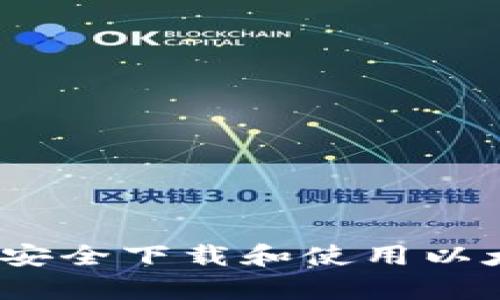 全面指南：如何安全下载和使用以太坊钱包客户端