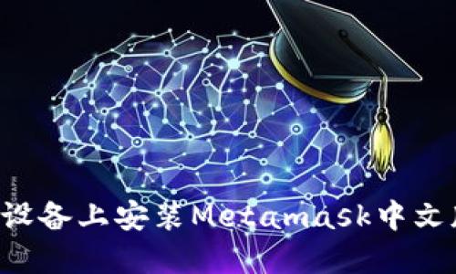 如何在苹果设备上安装Metamask中文版:详细指南