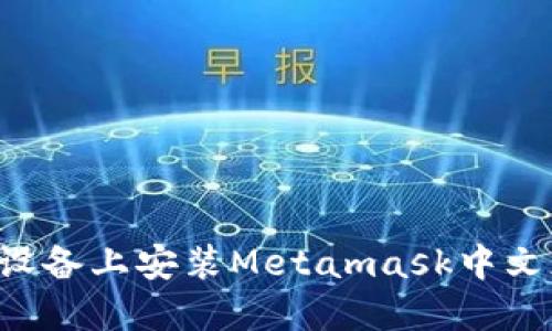 如何在苹果设备上安装Metamask中文版:详细指南