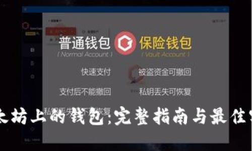 以太坊上的钱包：完整指南与最佳实践