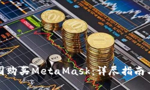 如何在中国购买MetaMask：详尽指南与实用技巧