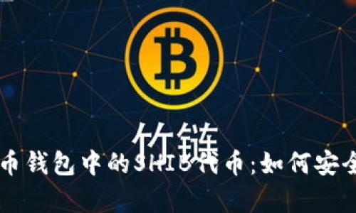 全面解析火币钱包中的SHIB代币:如何安全存储与交易