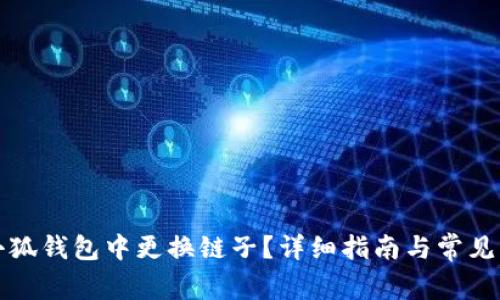如何在小狐钱包中更换链子？详细指南与常见问题解答