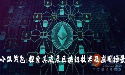 小狐钱包：探索其底层区块链技术及应用场景