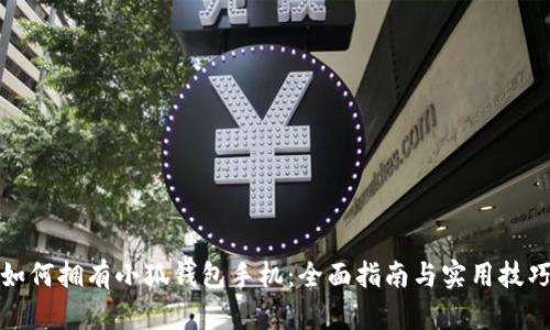 如何拥有小狐钱包手机：全面指南与实用技巧