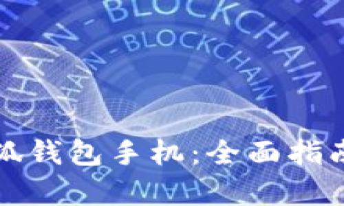 如何拥有小狐钱包手机：全面指南与实用技巧