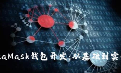 全面解析MetaMask钱包开发：从基础到实战的终极指南