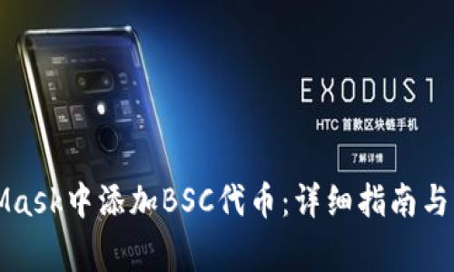如何在MetaMask中添加BSC代币：详细指南与常见问题解答