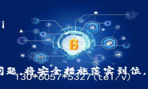  小狐钱包官方网址查询：如何安全高效地访问小狐钱包/   
 guanjianci小狐钱包, 官方网址, 钱包安全, 数字货币/ guanjianci

在如今数字货币发展的时代，越来越多的人开始使用各类数字钱包来存储、交易和管理他们的资产。小狐钱包作为一款广受欢迎的数字钱包，用户常常需要查询其官方网址以确保安全使用。然而，互联网信息繁杂，如何高效、准确地找到小狐钱包的官方网址并确认其真实性，成为了许多用户所关心的一个问题。本文将对此进行详细阐述，并针对相关问题进行探讨。

小狐钱包的概述
小狐钱包是一款多功能的数字资产管理工具，支持多种类型的加密货币交易及管理。用户可以通过小狐钱包进行即时交易、资产存储、查询账单以及管理个人资料等。与此同时，小狐钱包还提供了安全保障措施，确保用户的资产及信息不会被泄露。

如何查找小狐钱包的官方网址
由于互联网上存在许多假冒网站，用户在查找小狐钱包官方网址时需格外小心。以下是几个寻找小狐钱包官方网址的有效方法：
ol
    listrong官方网站的社交媒体账号：/strong小狐钱包通常会在其官方社交媒体平台（微博、微信公众号、Twitter等）上发布最新地址信息和相关通知。保持关注，可以第一时间获取正确网址。/li
    listrong官方论坛和社区：/strong参与小狐钱包的官方论坛和用户社区，往往能够得到来自其他用户的建议和分享。用户可以在此询问官方网址，从而降低误入假网站的风险。/li
    listrong使用互联网搜索：/strong在搜索引擎中输入“小狐钱包 官方网站”进行搜索，通过搜索结果查找官方网站链接。在点击链接之前，查看网址的前缀、域名，确认其是否真实可靠。/li
    listrong使用安全工具检查网址：/strong可以借助安全检测工具，检查网页的安全性以确认其是否为正品网址。这种工具能够有效拦截那些钓鱼网站，保护用户的安全。/li
/ol

确保访问安全
在确认官方网址后，用户在访问时仍需注意保护自己的账户和资产。以下是一些安全访问的建议：
ol
    listrong启用双重验证：/strong如果小狐钱包提供双重验证功能，务必启用。双重验证能有效增加账户的安全性，防止账户被入侵。/li
    listrong保持浏览器更新：/strong现代浏览器会定期推出安全更新。确保使用最新版本的浏览器，可以减少遭受钓鱼攻击和恶意软件侵害的风险。/li
    listrong定期更改密码：/strong根据网络安全最佳实践，定期更换账户密码，并设置强密码，避免使用简单或常见的密码。/li
    listrong查看网址安全证书：/strong在访问小狐钱包官方网站时，检查网址是否以“https”开头，确保使用安全的连接进行交易和信息传输。/li
/ol

数字货币钱包的安全性分析
在使用小狐钱包等数字货币钱包时，安全性是用户最为关心的一个问题。数字货币的特性与传统货币截然不同，一旦资产丢失，几乎不可能找回。因此，在选择和使用数字钱包时，用户应重视以下几点：
ol
    listrong冷存储与热存储：/strong了解区分冷钱包和热钱包。冷钱包通常指的是不与互联网连接的钱包，安全性较高，适合长期存储资产；热钱包则连接互联网，方便用户进行日常交易，但安全性较低。如果有大额资产，建议部分存储在冷钱包中。/li
    listrong软件和设备安全：/strong定期更新钱包软件，并确保使用的设备无病毒、无恶意软件，搭配防火墙使用。/li
    listrong私钥管理：/strong强烈建议用户自行保存和管理私钥。私钥是访问和管理数字资产的唯一凭证，一旦泄露，可能导致资产被盗。/li
/ol

常见问题解答

问题一：小狐钱包是否安全？
小狐钱包作为数字货币的管理工具，其安全性也是用户所关心的焦点之一。首先要明白，数字钱包的安全性受到多种因素影响，包括软件设计、开发团队的专业性以及用户自身的用法。一般而言，小狐钱包通过多种手段确保用户资产安全，例如：
ol
    listrong数据加密：/strong小狐钱包通常会采用高强度的数据加密技术，对用户的资产数据进行保护，有效防止数据遭受攻击。/li
    listrong定期安全审计：/strong作为知名数字钱包，小狐钱包会不定期进行安全审计，确保其系统没有安全漏洞，用户可以安全使用。/li
    listrong社区监督：/strong小狐钱包建立了良好的用户社区，用户随时可以提出反馈，任何安全隐患都会在第一时间被重视并处理。/li
/ol
然而，即便钱包官方有良好安全措施，用户也需配合采取相应的安全措施。例如，定期更换密码、提供双重验证等，都是提升用户账户安全的有效做法。在实际使用中，要认识到数字资产管理的风险，并做好必要的安全防护。

问题二：如何恢复小狐钱包的账户？
账户恢复是许多用户会面临的问题，特别是在忘记密码或者设备丢失的情况下。小狐钱包一般提供几种恢复方式：
ol
    listrong使用恢复助记词：/strong在创建小狐钱包时，通常会生成一组助记词，用户在创建过程中需要妥善保存。助记词是恢复账户的主要凭证，任何人只需知道这组助记词，即可恢复钱包并访问资产。/li
    listrong官方客服帮助：/strong用户也可以联系小狐钱包的官方客服，说明自身情况，官方客服在经过核实后可能会提供进一步的帮助。在联系过程中，务必提供注册时使用的邮箱和其他身份信息，以证明账户的拥有权。/li
/ol
值得注意的是，用户在使用助记词恢复过程中，应确保不在任何不安全的网络环境下进行，避免因信息泄露而导致资产损失。

问题三：小狐钱包支持哪些数字货币？
小狐钱包因其便捷性和安全性被众多用户选择，支持的数字货币种类也十分重要。一般而言，小狐钱包支持主流的数字货币，如比特币（BTC）、以太坊（ETH）、瑞波币（XRP）、莱特币（LTC）等。此外，还可能支持一些区域性的山寨币或新兴货币，这取决于小狐钱包团队的产品策略。
具体来说，用户在选择小狐钱包作为其数字资产管理工具时，首先需要确认其支持的资产类型，确保可以满足自身需求。在小狐钱包的官方网站或社区，通常会提供各类支持的币种列表，用户可据此进行选择。同时，随着数字货币市场的不断发展，小狐钱包可能会逐步支持更多新币种，而用户在最新版本的官网上可以获得更多相关信息。

问题四：在小狐钱包中进行交易的费用是多少？
小狐钱包的交易费用是许多用户关注的内容，因为不同的钱包商会有不同的收费标准。一般而言，小狐钱包的交易费用包括网络费用和服务费用，其中网络费用是由区块链网络决定的，而服务费用则取决于小狐钱包自身的收费策略。以下是有关小狐钱包交易费用的一些主要内容：
ol
    listrong网络费用：/strong网络费用是指交易过程中所需支付给矿工或验证节点的费用。此费用通常会根据网络交易量的大小而波动，当网络拥堵时，费用会相应增加。/li
    listrong服务费用：/strong小狐钱包可能会收取一定的服务费用，作为其平台运营的成本支出。服务费用一般透明且在用户计算与确认交易时会提示。/li
/ol
因此，在进行转账或交易之前，用户在小狐钱包中可以查看当前的费用，确保其在可接受的范围内，以避免因为费用过高而导致交易失效或无法进行。

问题五：如何防止小狐钱包被黑客攻击？
安全性是所有数字钱包用户最关心的问题之一，尤其是在黑客攻击频发的时代。为了防止小狐钱包被黑客攻击，用户可以采取多个安全措施：
ol
    listrong定期更换密码：/strong强烈建议用户定期更换小狐钱包的密码，并确保密码的复杂性，避免使用过于简单的组合。/li
    listrong启用双重验证：/strong无论是为了登录还是进行交易，都应该启用双重验证功能。这可以有效提高账户的安全性，降低被黑客侵入的风险。/li
    listrong注意钓鱼网站：/strong用户在输入任何账户信息前，务必确认是否在官方网站进行操作。不要随便通过邮件或社交网络中点击链接，确认网址的安全性。/li
    listrong使用硬件钱包：/strong对于存储大额资产的用户，建议使用硬件钱包进行存储，确保资产的绝对安全。硬件钱包与互联网绝缘，几乎不可能被黑客攻击。/li
/ol

通过本文的介绍，相信您已经对小狐钱包的官方网址查询、安全性以及使用过程中可能遇到的问题有了更深入的理解。在真正使用数字钱包时，用户需要认真对待安全问题，将安全措施落实到位，保障自身资产安全。