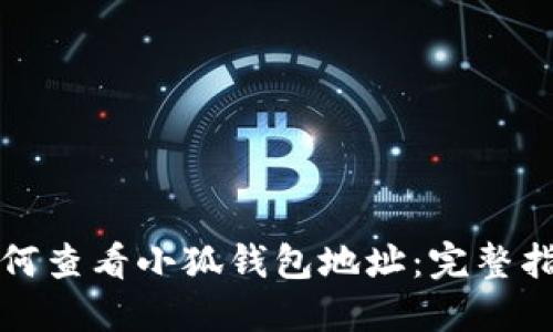 如何查看小狐钱包地址：完整指南