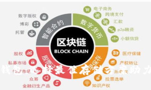 常见的比特币钱包：选择最佳存储方案助力加密资产安全