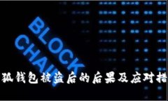 小狐钱包被盗后的后果及应对措施