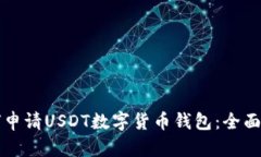 如何申请USDT数字货币钱包：全面指南