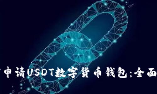 如何申请USDT数字货币钱包：全面指南