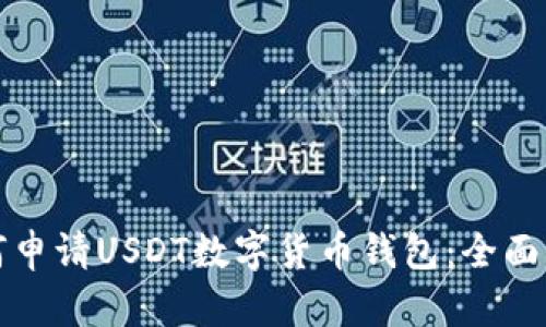 如何申请USDT数字货币钱包：全面指南
