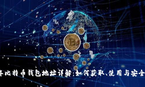 2023年比特币钱包地址详解：如何获取、使用与安全性分析