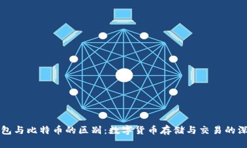 Plus钱包与比特币的区别：数字货币存储与交易的深度分析