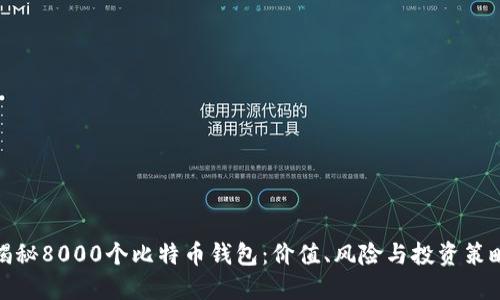 揭秘8000个比特币钱包：价值、风险与投资策略