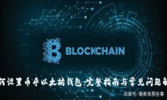 如何设置币乎以太坊钱包：完整指南与