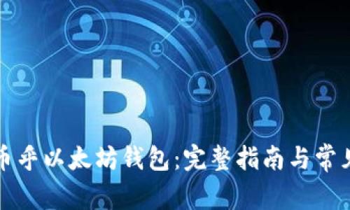 如何设置币乎以太坊钱包：完整指南与常见问题解答