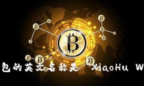 小狐钱包的英文名称是 