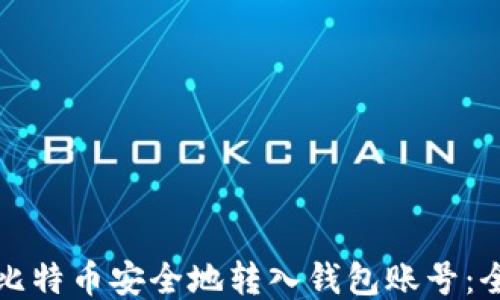 
如何将比特币安全地转入钱包账号：全面指南
