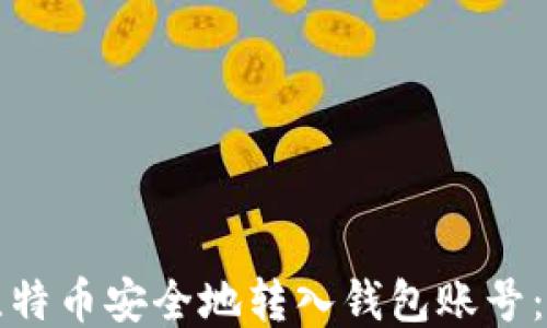
如何将比特币安全地转入钱包账号：全面指南