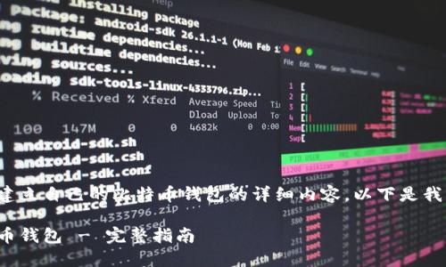 很高兴为您提供有关如何建立自己的比特币钱包的详细内容。以下是我为您准备的和相关关键词。

如何轻松建立自己的比特币钱包 - 完整指南