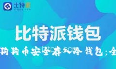 如何将狗狗币安全存入冷钱包：全面指