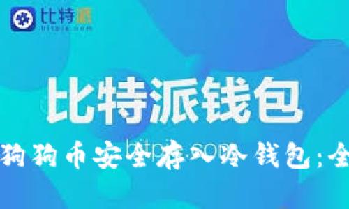 如何将狗狗币安全存入冷钱包：全面指南