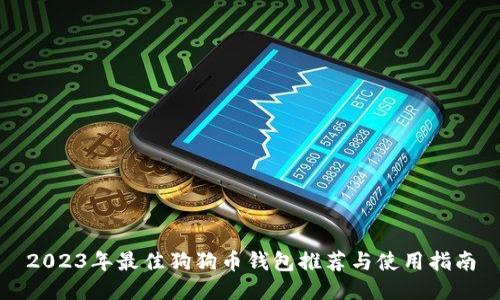 2023年最佳狗狗币钱包推荐与使用指南