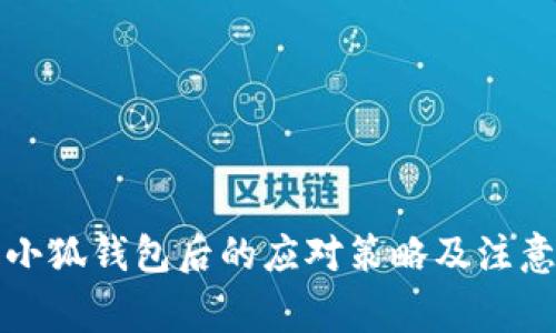 丢失小狐钱包后的应对策略及注意事项