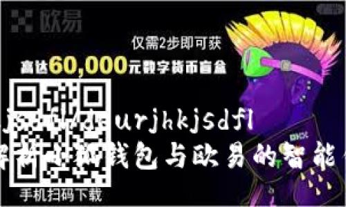 deurjhkjsdfl/deurjhkjsdfl
全方位解析小狐钱包与欧易的智能钱包功能