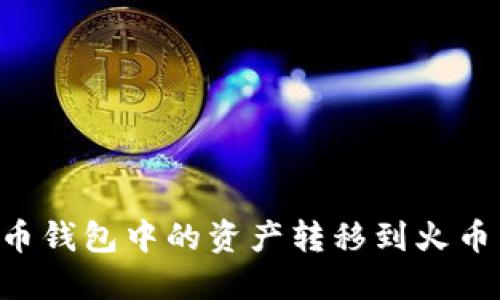 如何将比特币钱包中的资产转移到火币网：详尽指南