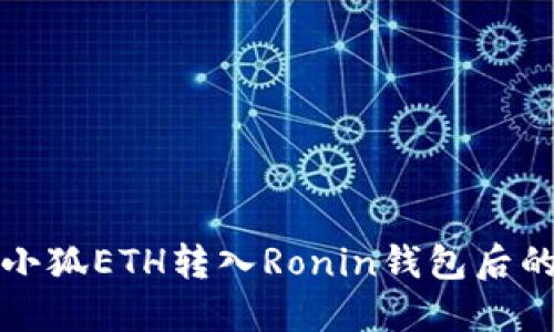 如何找回小狐ETH转入Ronin钱包后的丢失资产