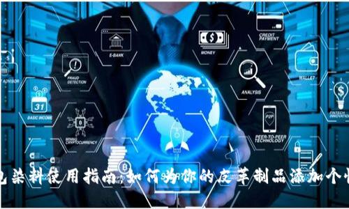 小狐钱包染料使用指南：如何为你的皮革制品添加个性和色彩