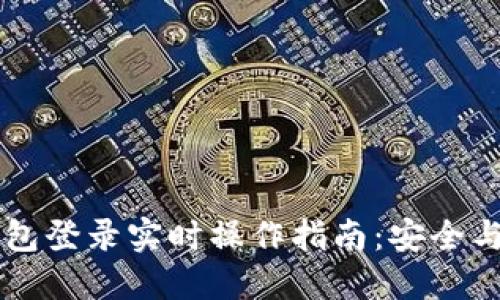 以太坊钱包登录实时操作指南：安全与便利并重