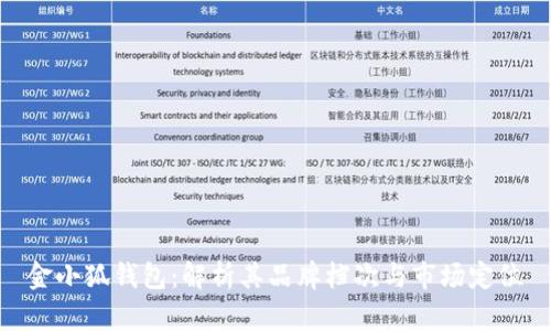 金小狐钱包:解析其品牌档次与市场定位