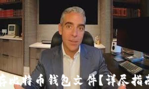 
如何安全保存比特币钱包文件？详尽指南与最佳实践