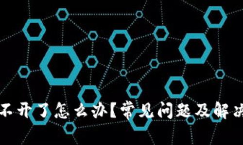 小狐钱包打不开了怎么办?常见问题及解决方案大剖析