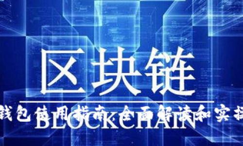 小狐钱包使用指南:全面解读和实操技巧