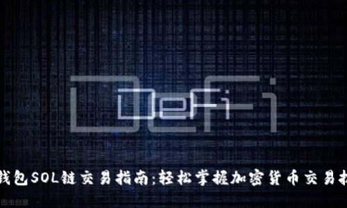 TP钱包SOL链交易指南：轻松掌握加密货币交易技巧