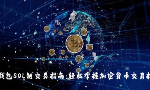TP钱包SOL链交易指南：轻松掌握加密货币交易技巧