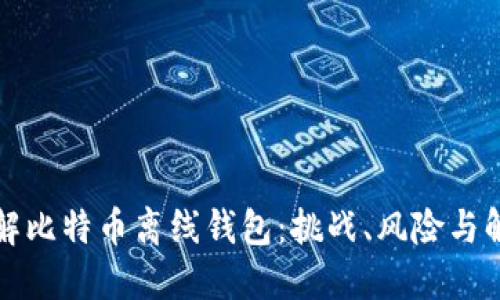 如何破解比特币离线钱包：挑战、风险与解决方案