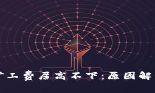 以太坊钱包矿工费居高不下：原因解析与解决方案