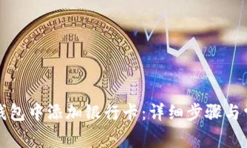 如何在小狐钱包中添加银行卡：详细步骤与常见问题解答