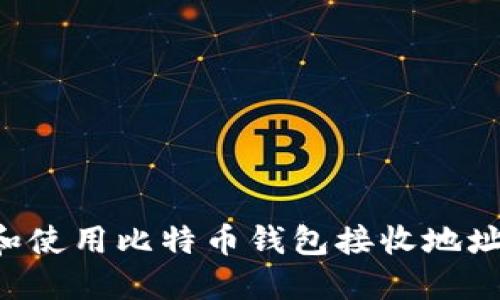 如何获取和使用比特币钱包接收地址：完整指南