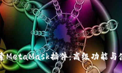 深入探索MetaMask插件：高级功能与使用技巧