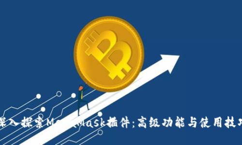 深入探索MetaMask插件：高级功能与使用技巧